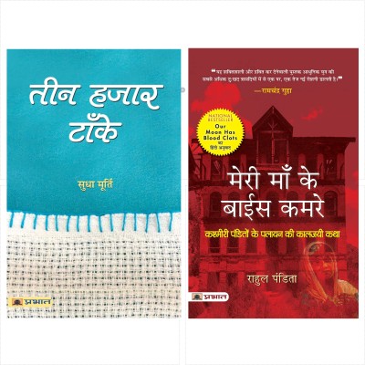 Teen Hazar Tanke And Meri Maa Ke Baees Kamre (Set Of 2 Books In Hindi)(Paperback, Hindi, Sudha Murty, Rahul Pandita)