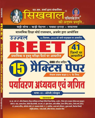 Sikhwal Reet Level 1st Environment & Math (Paryavaran Adhyan Evam Ganit ) 15 Practice Paper With OMR Sheet Edition 2025 For Reet Level 1st Examination(Paperback, Hindi, sikhwal)