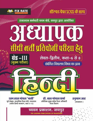 Chyavan 3rd Grade Adhyapak (REET Mains) Hindi - Level 2nd (Class 6 To 8) | च्यवन 3rd ग्रेड हिंदी(paper back binding, Hindi, Ratan Lal Goyal Bhavi, Dr. Bal Gopal Sharma, Hanuman Jat)