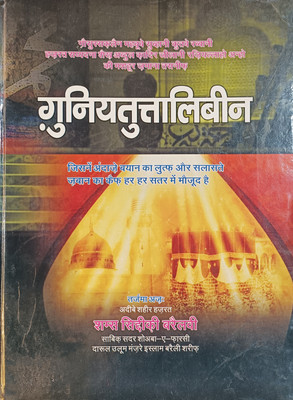 Ghunyatuttalebeen Hindi Book(HARDCOVER PERFECT BINDING, Hindi, Sheykh Abdul Qadir RadiAllah Anhu)