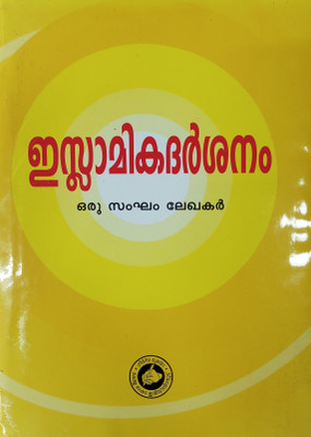 Islamikadarsanam(Hardcover, Malayalam, A Group of Authors)