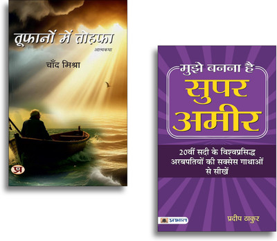 Toofanon Mein Tohafa + Mujhe Banna Hai Super Ameer Books | Financial Freedom | Wealth Creation | Success Habits | Business | Motivation (Set Of 2 Books In Hindi)(Paperback, Hindi, Chand Mishra, Pradeep Thakur) Toofanon Mein Tohafa + Mujhe Banna Hai Super Ameer Books | Financial Freedom | Wealth Creation | Success Habits | Business | Motivation (Set Of 2 Books In Hindi)(Paperback, Hindi, Chand Mishra, Pradeep Thakur)