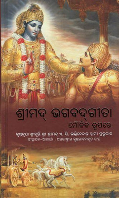 Srimad Bhagvad Gita:Oriya Edition(Hard Bound, Odia, Sri Sri Prabhupad)