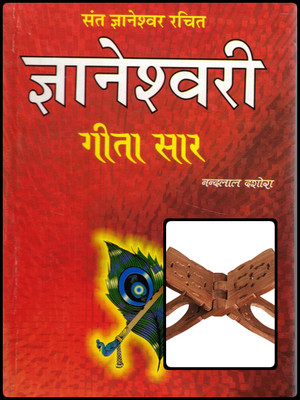 Gyaneshwari Gita Saar Hindi Book With Wooden Rehal | Sant Dnyaneshwar Commentary On Bhagavad Gita | Gita Essence Explained(Hardcover, Hindi, Nand Lal Dashora)