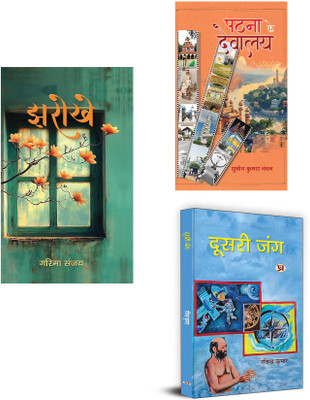 Jharokhe + Patna Ke Devalaya + Doosri Jung ( Set Of 3 Books In Hindi )(Paperback, Hindi, Garima Sanjay, Subodh Kumar Nandan, Shraddha Nikunj Bhardwaj ‘Ashk’) Jharokhe + Patna Ke Devalaya + Doosri Jung ( Set Of 3 Books In Hindi )(Paperback, Hindi, Garima Sanjay, Subodh Kumar Nandan, Shraddha Nikunj Bhardwaj ‘Ashk’)