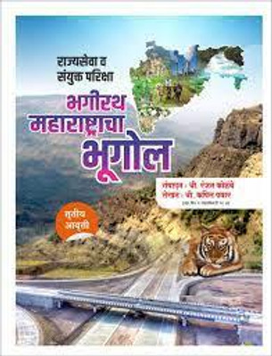 Bhagirath Maharashtracha Bhugol (Rajyaseva Va Sayukta Pariksha)(Paperback, Marathi, Ranjan Kolambe & Kapil Pawar)