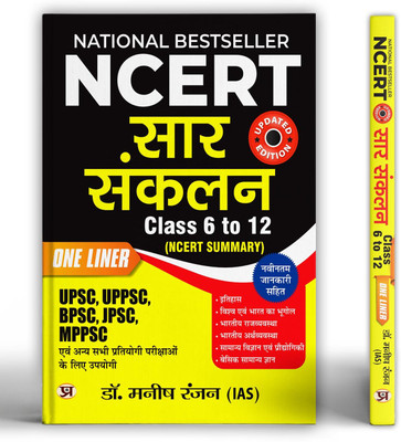 NCERT Sar Sanklan: NCERT Summary (Class 6 To 12) (Useful For UPSC, UPPSC, BPSC, JPSC, MPPSC) One Liner For UPSC/IAS Preparation, State Civil Services & Other Competitive Exams In Hindi (2025 Edition)(Paperback, Hindi, IAS Dr. Manish Rannjan) NCERT Sar Sanklan: NCERT Summary (Class 6 To 12) (Useful For UPSC, UPPSC, BPSC, JPSC, MPPSC) One Liner For UPSC/IAS Preparation, State Civil Services & Other Competitive Exams In Hindi (2025 Edition)(Paperback, Hindi, IAS Dr. Manish Rannjan)