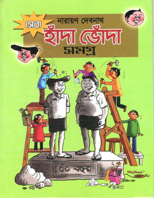 Sera Handa Bhonda Samagra(Board Book, Bengali, Narayan Debnath)