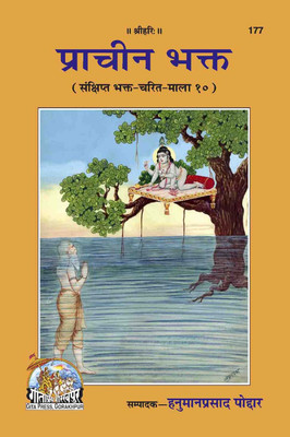 New Prachina Bhakta Code 177(Paperback, Hindi, Gita press)
