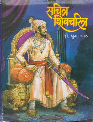 Sachitra Shivchritra(4 Colour Chitransahit) (Marathi )(Paperback, Marathi, dr. shubha sathe)