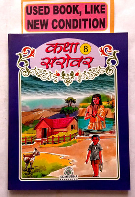 Katha Sarovar Class -8 (Old Book)(Paperback, Hindi, Dr. Vishnu Dayal Aggarwal)