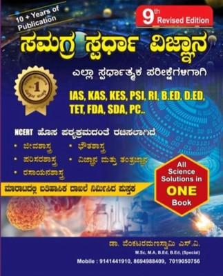 Samagra Spardha Vijnana / Science|Updated, 9th Edition|For IAS. KAS. KES. PSI. RI. B.Ed. D.Ed. TET. FDA. SDA. PC And All Other Competitive Exams|As Per New NCERT Syllabus|(Paperback, Kannada, Dr. Venkataramanaswami S V)
