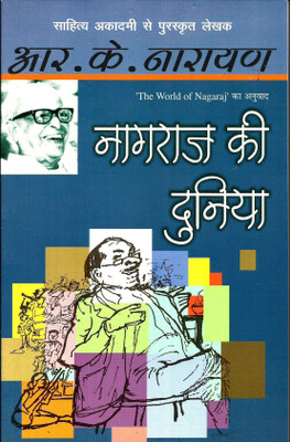 Nagraj Ki Duniya(Paperback, Hindi, R.K. Narayan)