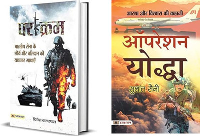 Shaurya Chakra: Bharat Ke Veeron Ki Amar Kahaniyan एक ऐसा जोशीला संग्रह है जो भारत के साहसी सैनिकों और उनकी असाधारण वीरता की सच्ची कहानियों को सामने लाता है।

अगर आप देशभक्ति, सेना की रणनीति और भारत के ऑपरेशनल मिशनों में रुचि रखते हैं, तो यह संग्रह आपके लिए है।

पुस्तक 1: Parakram (ISBN: 97893532213