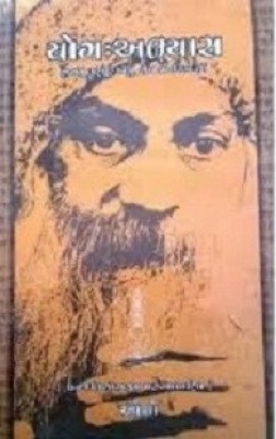 Yog Abhyas Gujarati Book(Paperback, Gujarati, Osho)