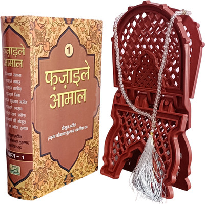 Haadiyashopy Fazail E Amal Vol-1 Hindi (New Edition) Hardcover 2019 By Shaikhul Hadees Hazrat Maulana Mohammad Zakariya Sahab RH(Hardcover, Hindi, Shaikhul Hadees Hazrat Maulana Mohammad Zakariya Sahab RH)