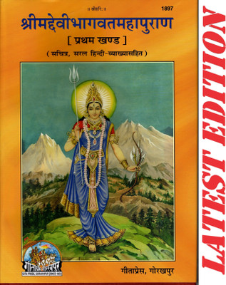 Shrimad Devi Bhagvat Maha Puran (Volume 1 ) (Gita Press, Gorakhpur)(Sachitra, Saral Hindi Vyakhya Sahit)/ ShrimadDeviBhagwat MahaPuran/ ShrimadDeviBhagwad Maha Puran/ Shrimad Devi Bhagwad Maha Puran/ Devi Bhagwat Puran/ Devi Bhagwad Puran (Pratham Khand)(Hardcover, Hindi, Maharishi Ved Vyas Ji)