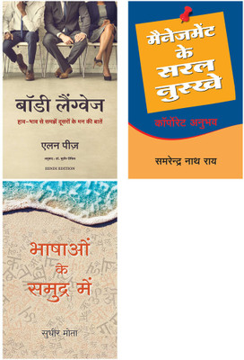 Bhashao Ke Samudra Main + Body Language + Management Ke Saral Nuskhe(Paperback, Hindi, S.N. Roy, Allan Pease, Sudhir Mota) Bhashao Ke Samudra Main + Body Language + Management Ke Saral Nuskhe(Paperback, Hindi, S.N. Roy, Allan Pease, Sudhir Mota)