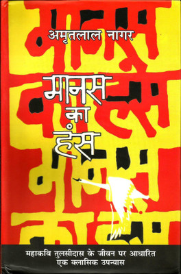 Manas Ka Hans(Hardcover, Hindi, Amritlal Nagar)