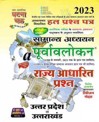 General Studies & State Based Questions Of Uttar Pradesh & Uttarakhand Solved Papers Useful For PCS IAS CSAT Pre & Mains Exam 2023 (General Knowledge Uttar Pradesh & Uttarakhand) In Hindi(Paperback, Hindi, publication team) General Studies & State Based Questions Of Uttar Pradesh & Uttarakhand Solved Papers Useful For PCS IAS CSAT Pre & Mains Exam 2023 (General Knowledge Uttar Pradesh & Uttarakhand) In Hindi(Paperback, Hindi, publication team)