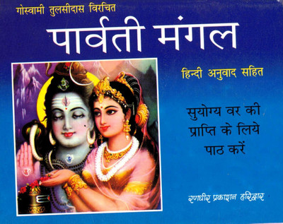Parvati Mangal (Book Size-12*15 Cm)(Paperback, Hindi, Randhir Prakashan)