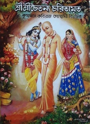 Sri Sri Chaitanya Charitamarita | Srimad Krishnadas Kobiraj | Ashok Book Agency | MME Technologies(Hardcover, Bengali, Srimad Krishnadas Kobiraj)