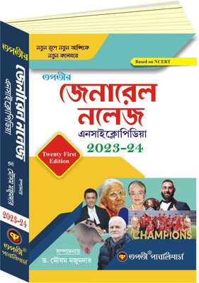 Tapatir General Knowledge Encyclopedia 2023-2024(Bengali Version)(Paperback, Bengali, Dr.Mousam Majumder)