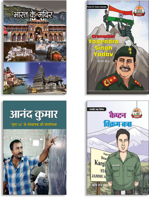 Bharat Ke Mandir + Grenadier Yogendra Singh Yadav + Anand Kumar (Rs-86) + Captain Vikram Batra Books (Set Of 4 Books In Hindi)(Paperback, Hindi, SHYAM CHANDRA, Rishi Raj, HARI PRASAD, Risshi Raj)