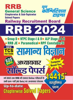 RRB Samanya Vigyan (General Science) Solved Papers New TCS Pattern Railway Recruitment Board 2024 Hindi Medium Paperback – 25 May 2023(Hardcover, Hindi, by Yooth Competition Times (Author))
