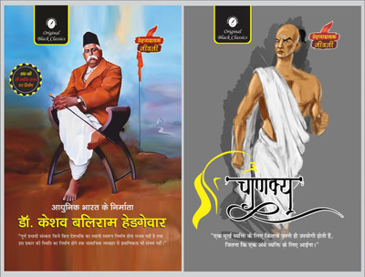 Dr. Keshav Baliram Hedgewar & Chanakya (Prernadayak Jeevani) – Set Of 2 Books | Inspirational Biographies In Hindi(Paperback, Hindi, Acharya Vimal Dixit)