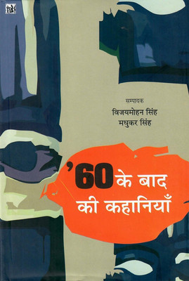 60 Ke Bad Ki Kahaniyan Hardcover By Vijaymohan Singh, Madhukar Singh(Hardcover, Hindi, Vijaymohan Singh, Madhukar Singh)