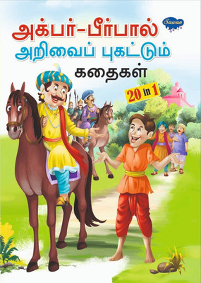 All Time Favourite Akbar Birbal Stories Book 20 Stories In 1 Book In Tamil Language(Paperback, Tamil, SAWAN)
