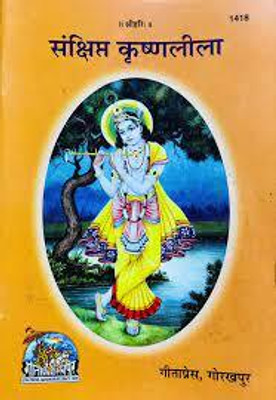 Sankshipt Krishna Leela Code 1418(Paperback, Hindi, GITA PRESS)
