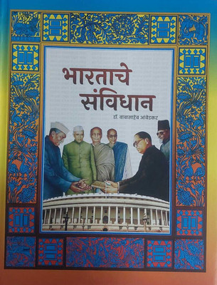 Bharatache Sanvidhan(Hardcover, Marathi, Dr. Babasaheb Ambedkar)