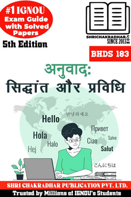 IGNOU BHDS 183 Help Book Anuvaad: Siddhant Aur Pravidhi 5th Edition (IGNOU Study Notes/Guidebook Chapter-Wise) For Exam Studies With Solved Previous Year Question Papers IGNOU BAG Hindi Bhds183(Paperback, Hindi, BHAVYA KUMAR SAHNI)