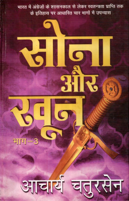 Sona Aur Khoon - 3(Hardcover, Hindi, Aacharya Chatursen Shastri)