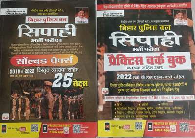 Bihar Police Bal Sipahi Bharti Pariksha Solve Paper+practice Work Book 2books Set Kiran Publication(Paper bind, Hindi, Kiran publication)