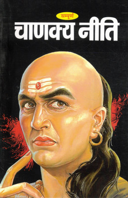 Sampoorna Chanakya Niti | Complete Chanakya Neeti | Life Lessons, Politics & Wisdom | Hindi Book(Paperback, Hindi, Generic)