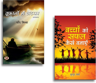 Toofanon Mein Tohafa + Bachchon Ko Safal Kaise Banayen Books | Parenting | Success | Motivation | Growth | Education | Guidance (Set Of 2 Books In Hindi)(Paperback, Hindi, Chand Mishra, Kumud Verma)