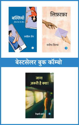 Jana Jaruri Hai Kya + Lifafa + Balliyan (जाना जरूरी है क्या+लिफाफा+बल्लियाँ)—Bestseller Combo Set Of 3(Perfect Paperback, Hindi, Aishwarya Sharma, Manish-Sylph, Swapnil Jain)