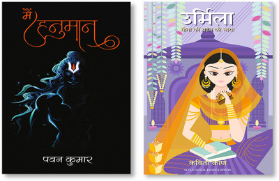 URMILA: Sita Ki Behan Ki Gatha + Main Hanuma(Paperback, Hindi, KAVITA KANE, Pawan Kmar)