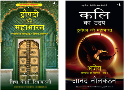 Kali Ka Uday; Duryodhan Ki Mahabharat Ajay + Draupadi Ki Mahabharat(Paperback, Hindi, Anand Neelkantan, Chitra Banerjee Divakaruni) Kali Ka Uday; Duryodhan Ki Mahabharat Ajay + Draupadi Ki Mahabharat(Paperback, Hindi, Anand Neelkantan, Chitra Banerjee Divakaruni)