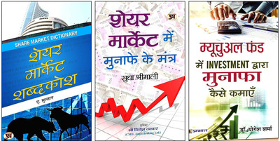 Share Market Shabdakosh + Share Market Mein Munafe Ke Mantra + Mutual Fund Mein Investment Dwara Munafa Kaise Kamayen | Essential 3-Book Set For Stock Market And Mutual Fund Success(Paperback, Hindi, A. Sulthan, Sudha Shrimali, Dr. Yogesh Sharma)
