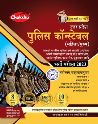 Chakshu Uttar Pradesh Police Constable (Mahila/Purush) Bharti Pariksha Practice Sets Book 2023(Paperback, Hindi, Chakshu Panel Of Experts)