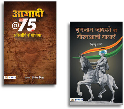 Gumnaam Nayakon Ki Gauravshali Gathayen + Azadi @ 75 : Krantikariyon Ki Shauryagatha (Set Of 2 Books In Hindi)(Paperback, Hindi, Vishnu Sharma, Shri Vivek Mishra) Gumnaam Nayakon Ki Gauravshali Gathayen + Azadi @ 75 : Krantikariyon Ki Shauryagatha (Set Of 2 Books In Hindi)(Paperback, Hindi, Vishnu Sharma, Shri Vivek Mishra)