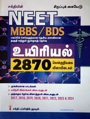 NEET Exam Guide In Tamil For MBBS/BDS In BIOLOGY With 2870 OTQA And Previous Year Solved Papers From 2017 To 2024 / Latest(Paperback, Tamil, Dr.K.Satheesh Kumar, M.Sagaputheen)