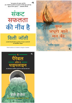 Sankat Safalata Ki Neev Hai + Kuch Adhuri Baatein Mann Ki + The Parable Of Pipeline(Paperback, Hindi, Willie Jolley, Manish Mundra, Burke Hedges and Sudhir Dixit)