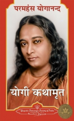 Autobiography Of A Yogi In Hindi - Yogi Kathamrit(Paperback, Hindi, Yogananda Paramahansa)