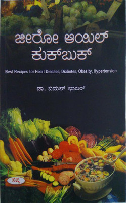 Zero Oil Cook Book(Paperback, Kannada, Bimal Chajar)