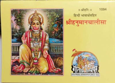 Shri-Hanuman-Chalisa, Hindi Commentary(Perfect paper cover, Hindi, Gita Press Gorakhpur)